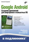 Google Android. Создание приложений для смартфонов и планшетных ПК