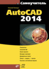 Самоучитель AutoCAD 2014