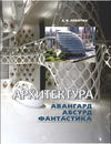 Архитектура. Авангард, абсурд, фантастика