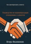 Как заинтересовать клиента: руководство по взаимовыгодным отношением с клиентом