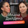 Илана Дылдина (Юрьева): сменила фамилию, новые проекты в театре и кино, сколько кровей намешано