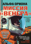 Альфа Ориона. Миссия «Венера»