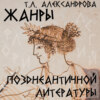 Жанры позднеантичной литературы. Курс Т.Л. Александровой