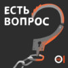 Есть вопрос