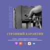 Странный карантин