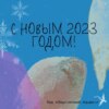 Итоги 2022 года. С наступающим!