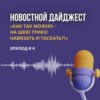 Как так можно - на шею трико навязать и таскать?