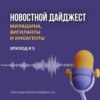 Милашина, вигиланты и иноагенты