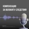 Компенсация за волокиту следствия