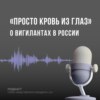 Просто кровь из глаз. О вигилантах в России