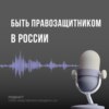 Быть правозащитником в России