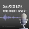 Самарское дело. Справедливость нарастает