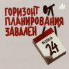 Послушать Яшина, пойти к Скабеевой, поддержать Горинова — «Горизонт планирования завален» №5