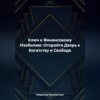 Ключ к Финансовому Изобилию: Откройте Дверь к Богатству и Свободе