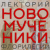 Новомученики. Лекция 2. Мученики и исповедники периода кампании изъятия церковных ценностей и возникновения раскола»