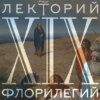 XIX век. Лекция 3. С. В. Волков. «Есть ли логика у абсурда, или Как это сделано у Гоголя»