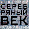 Серебряный век. Лекция 5. Н.Ю. Сухова. Миф и реальность настоящего просвещения.