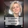 О трупах. О женском. О котах