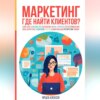 Маркетинг. Где найти клиентов?