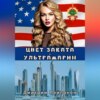 Цвет заката – ультрамарин