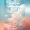 Кэри Даль. Тайна монашки. Книга 3