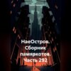 НаеОстров. Сборник памяркотов. Часть 292