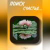 Поиск Счастья