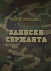 Записки сержанта. Всё сразу и для каждого