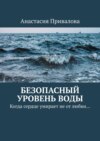 Безопасный уровень воды. Когда сердце умирает не от любви…