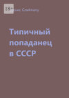 Типичный попаданец в СССР