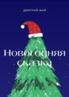 Новогодняя сказка