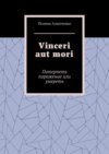 Vinceri aut mori. Потерпеть поражение или умереть