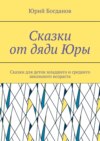 Сказки от дяди Юры. Сказки для деток младшего и среднего школьного возраста