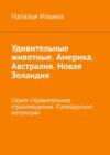 Удивительные животные. Америка. Австралия. Новая Зеландия. Серия «Удивительное страноведение. Калейдоскоп вопросов»