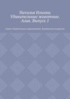 Удивительные животные. Азия. Выпуск 1. Серия «Удивительное страноведение. Калейдоскоп вопросов»