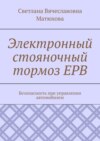 Электронный стояночный тормоз EPB. Безопасность при управлении автомобилем