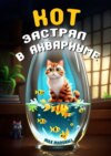 Кот застрял в аквариуме