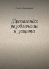 Пропаганда: разоблачение и защита