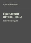 Проклятый остров. Том 2. Найти свой дом.