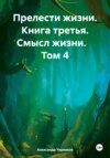 Прелести жизни Книга третья Смысл жизни Том-4