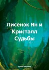 Лисёнок Ян и Кристалл Судьбы