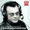 Дин Мартин в программе Юрия Охочинского «Последний Романтик».