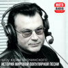 Певцы Mel Torme и Buddy Greco в шоу Юрия Охочинского "История Популярной Песни".