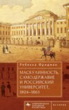 Маскулинность, самодержавие и российский университет, 1804–1863