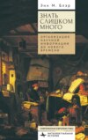 Знать слишком много. Организация научной информации до Нового времени