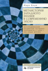 Метаистория западного знания в современную эпоху. Исследование развития четырех парадигм с 1648 года по наше время