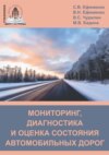 Мониторинг, диагностика и оценка состояния автомобильных дорог