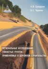 Региональные исследования глинистых грунтов, применяемых в дорожном строительстве