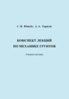 Конспект лекций по механике грунтов