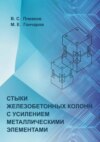 Стыки железобетонных колонн с усилением металлическими элементами